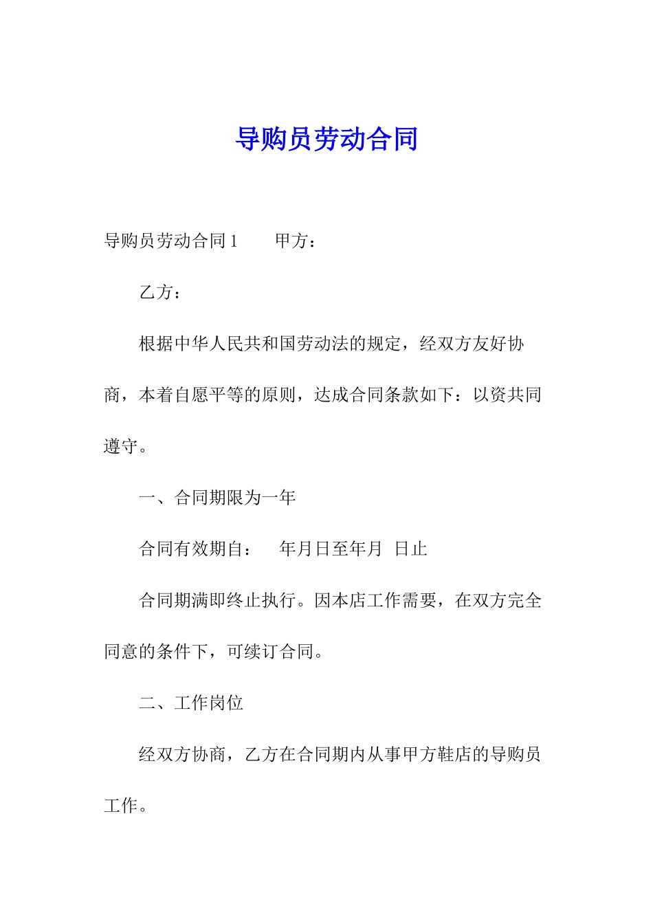 导购员劳动合同_第1页