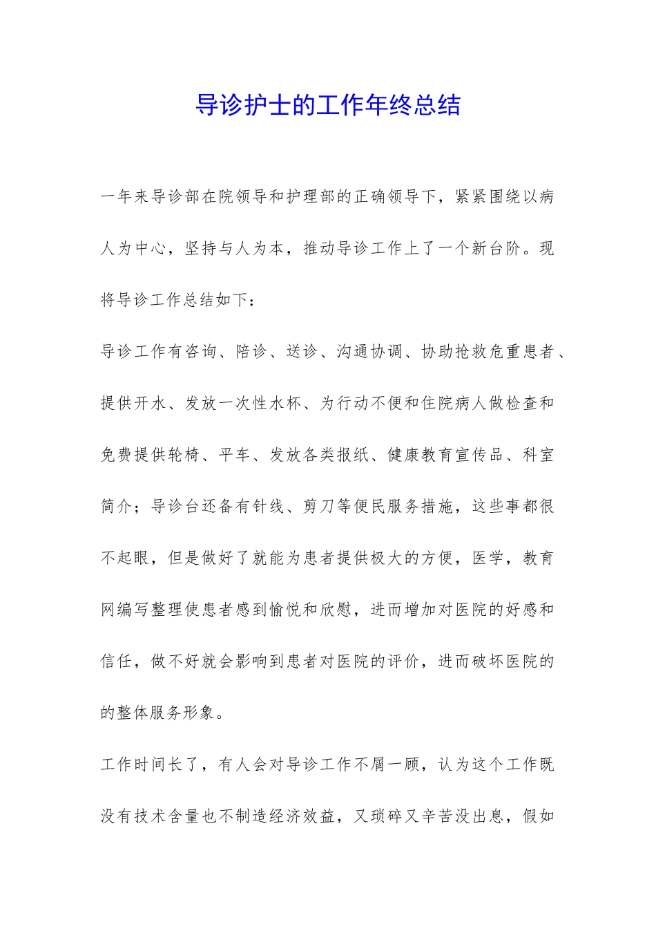导诊护士的工作年终总结-_第1页