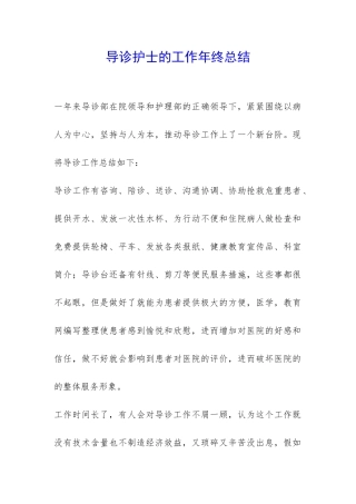 导诊护士的工作年终总结-