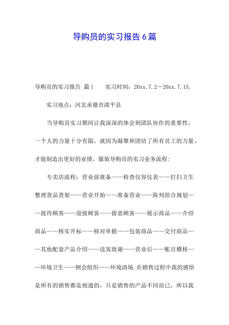 导购员的实习报告6篇_第1页