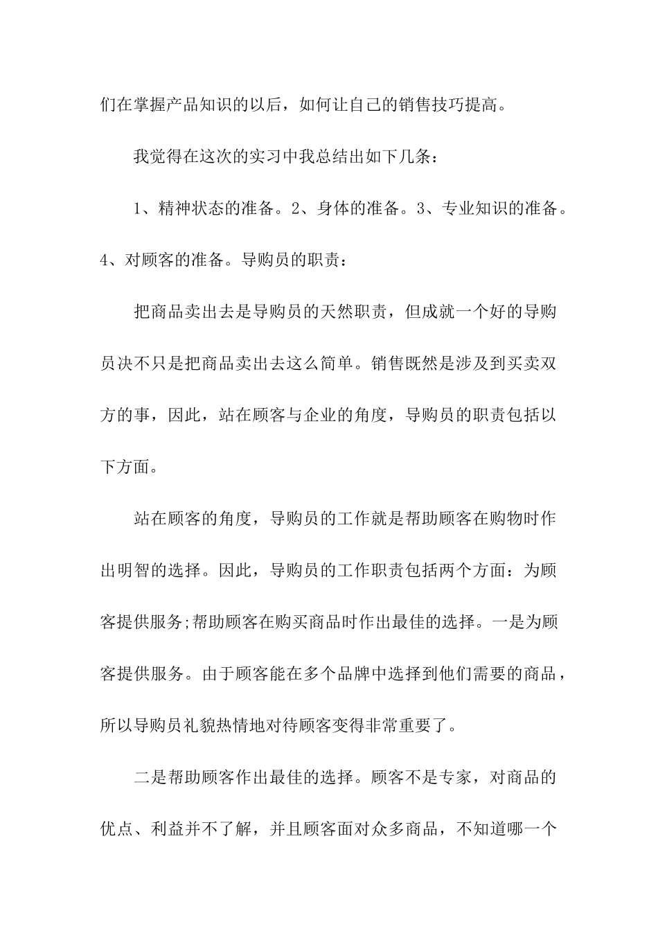 导购员的实习报告6篇_第2页