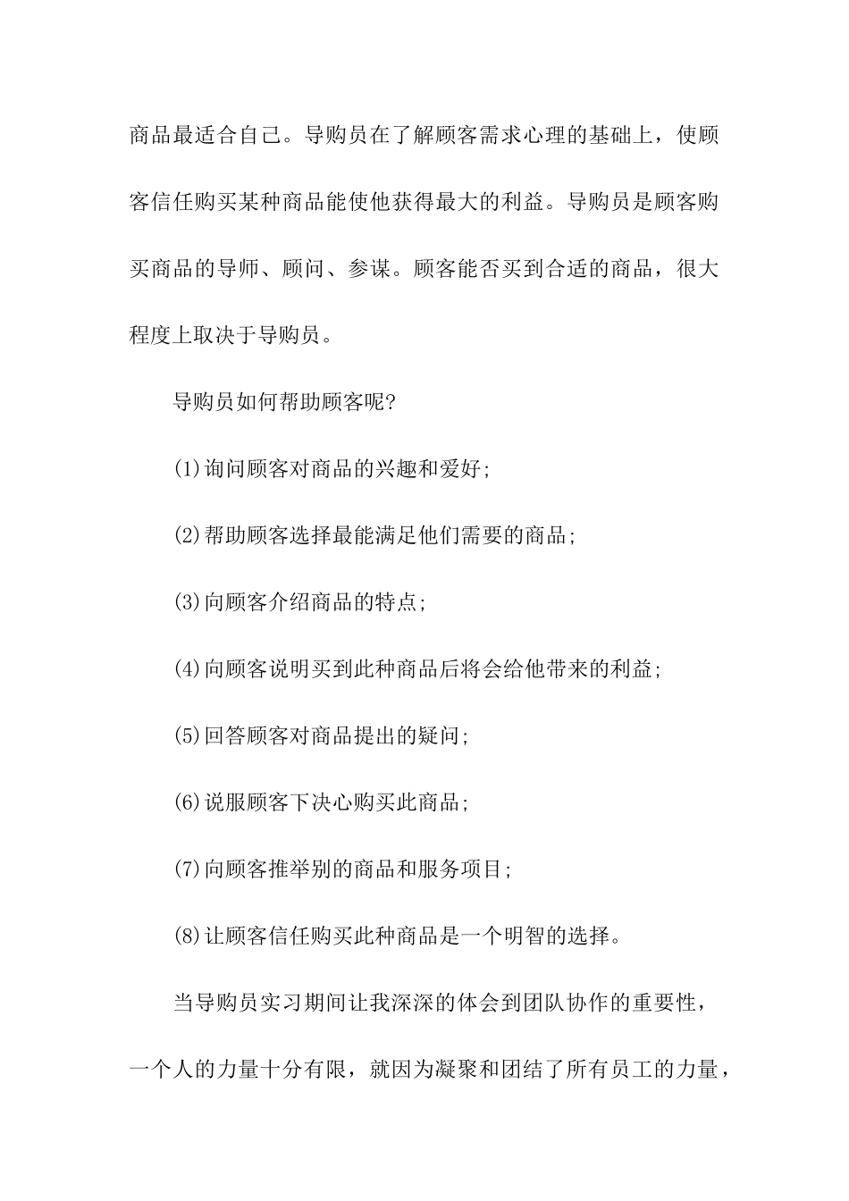 导购员的实习报告6篇_第3页