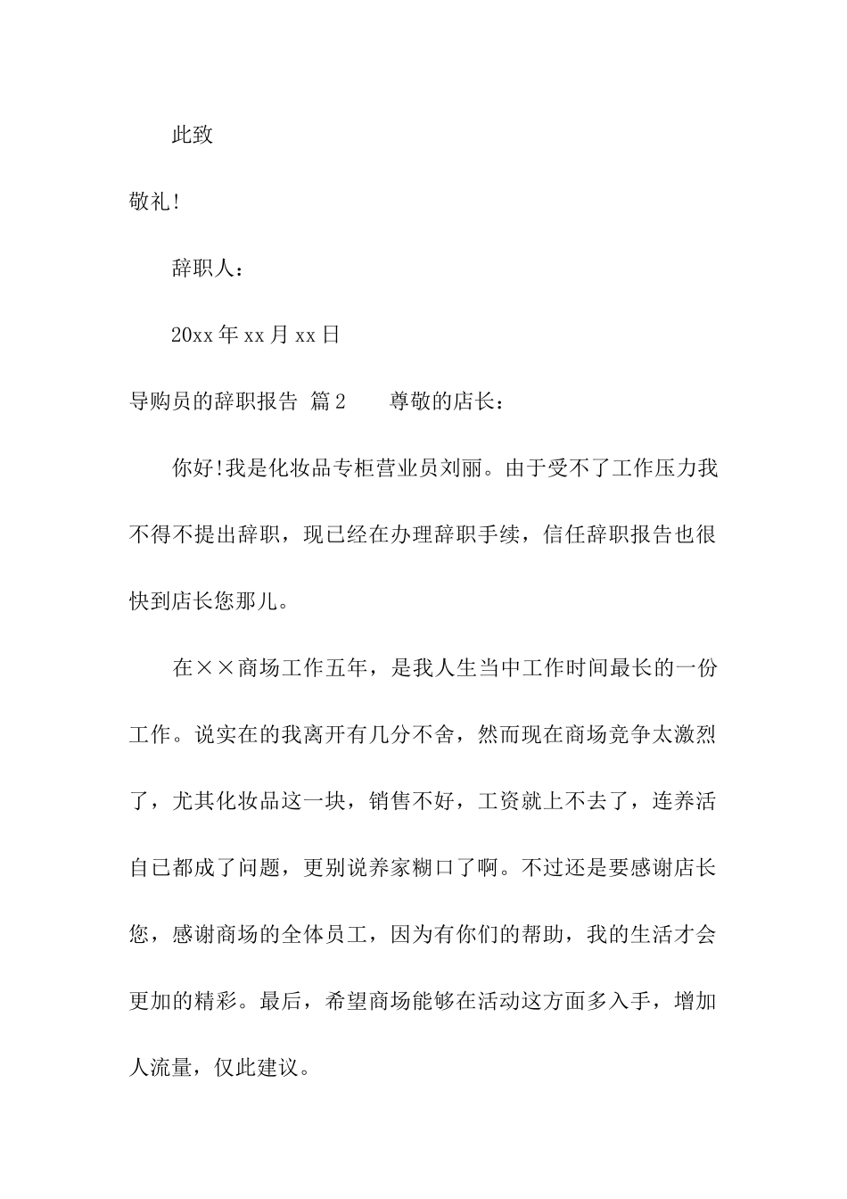 导购员的辞职报告合集八篇_第2页