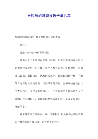 导购员的辞职报告合集八篇