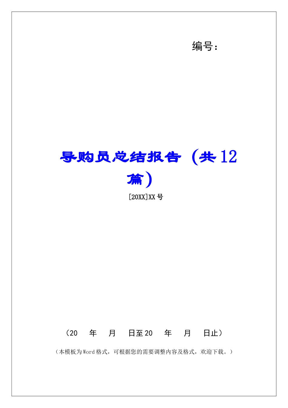 导购员总结报告-_第1页