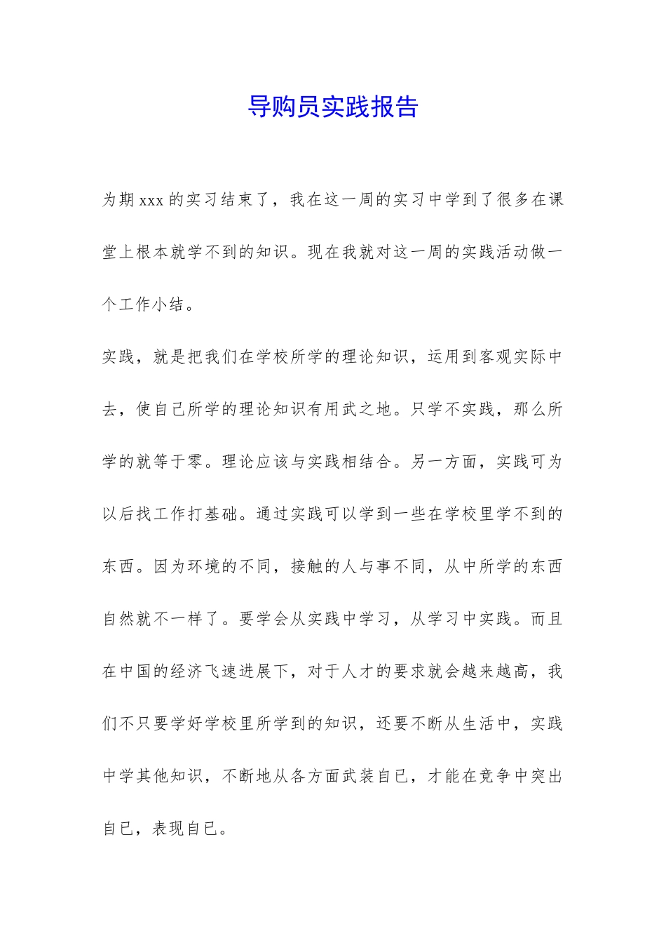 导购员实践报告-_第1页