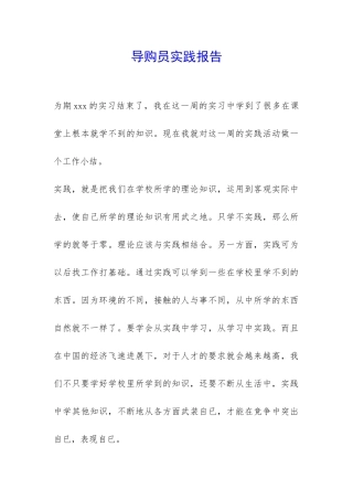 导购员实践报告-