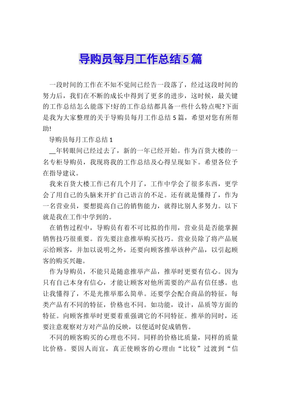 导购员每月工作总结5篇_第1页