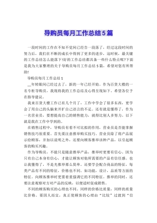 导购员每月工作总结5篇