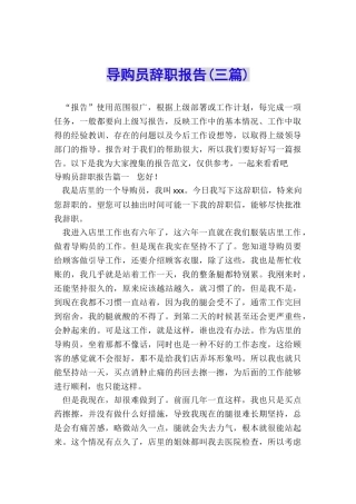 导购员辞职报告