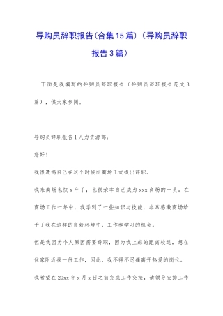 导购员辞职报告