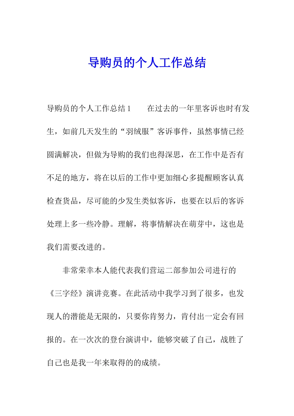 导购员的个人工作总结_第1页