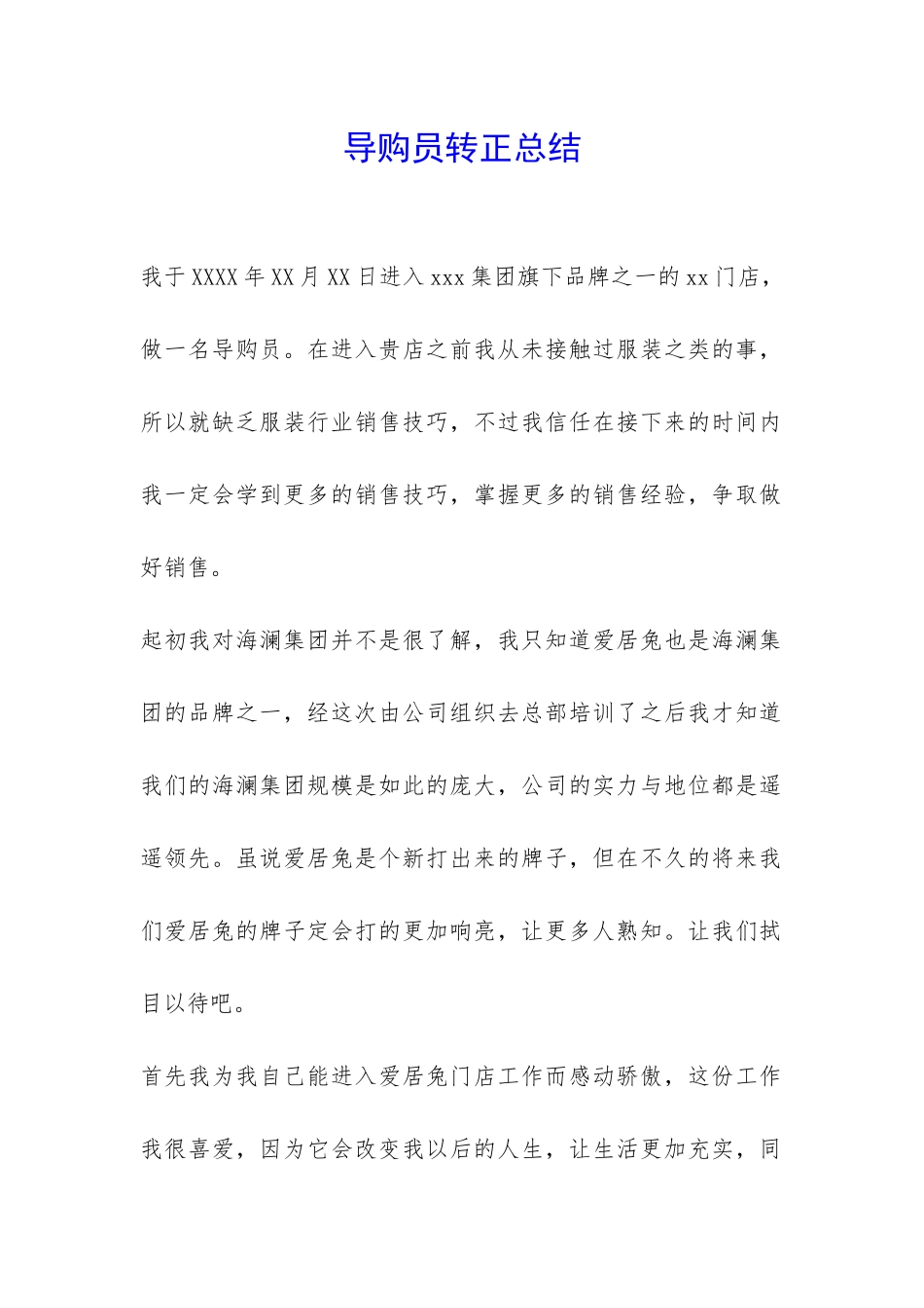 导购员转正总结-_第1页