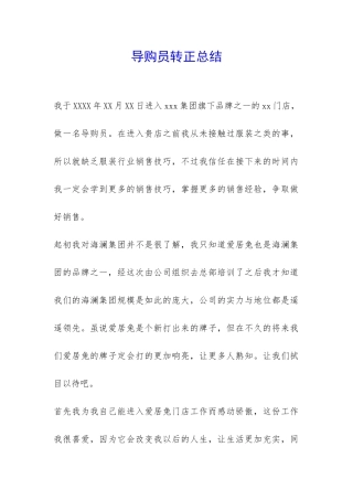 导购员转正总结-