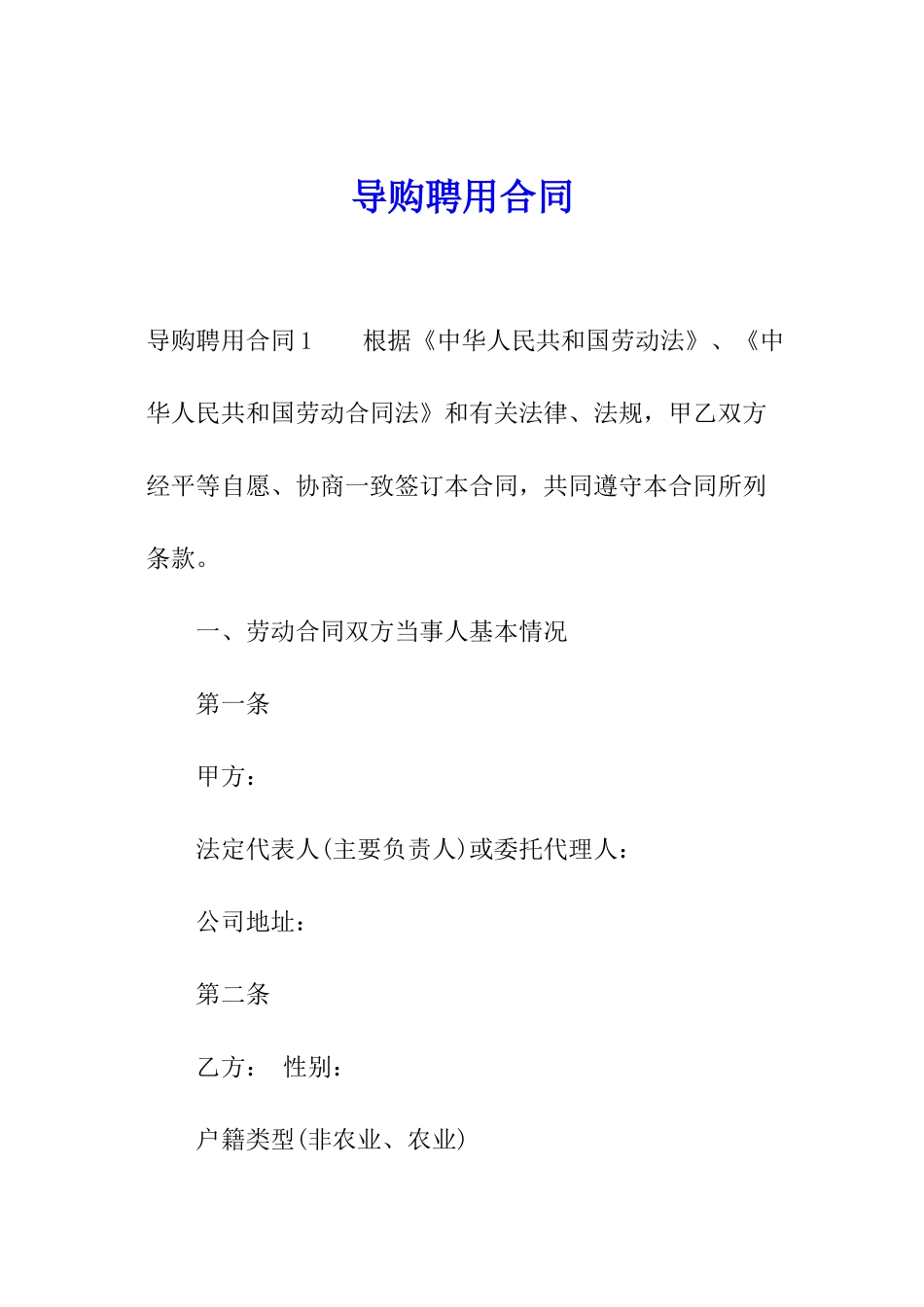 导购聘用合同_第1页