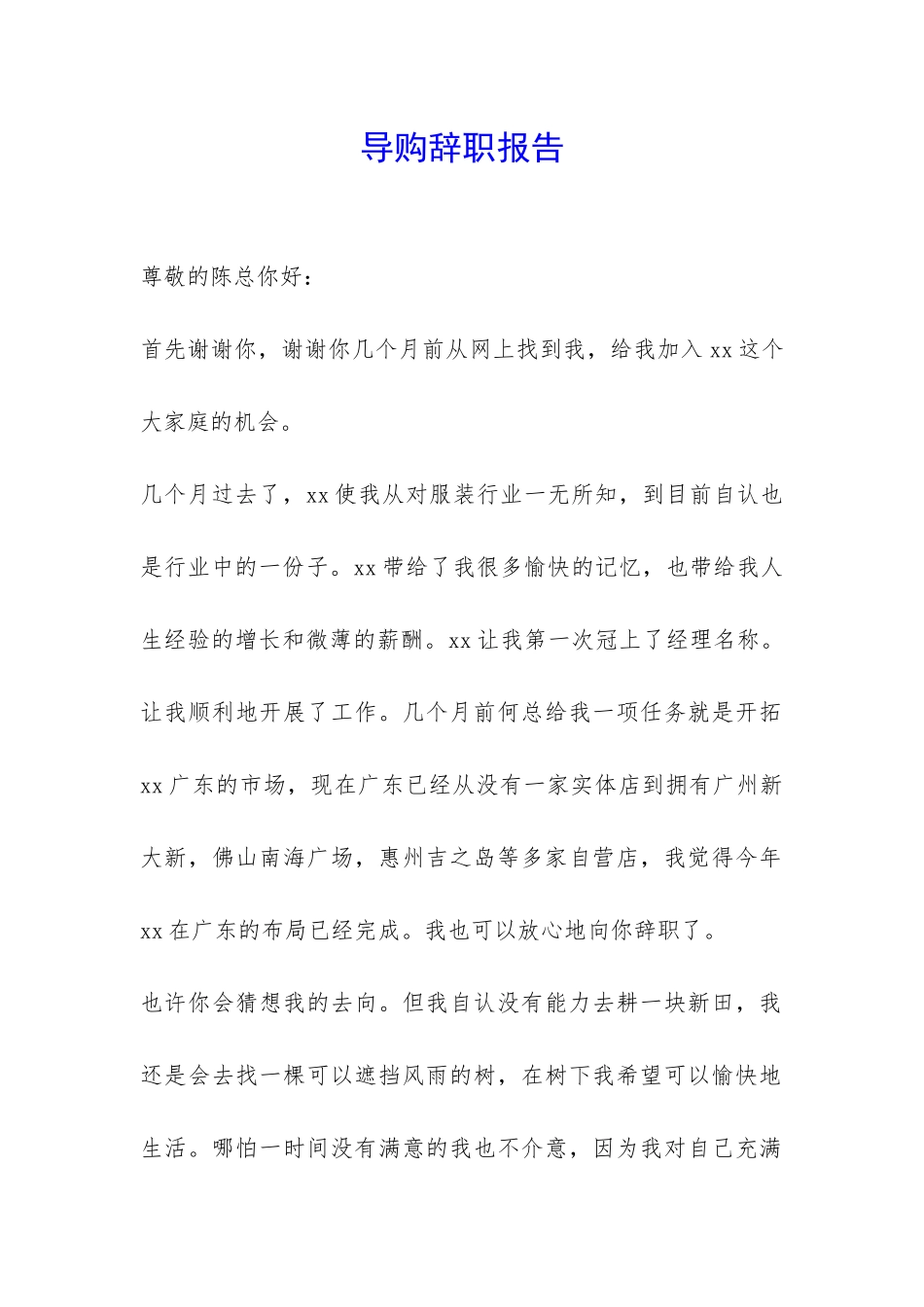 导购辞职报告-_第1页