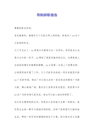 导购辞职报告-