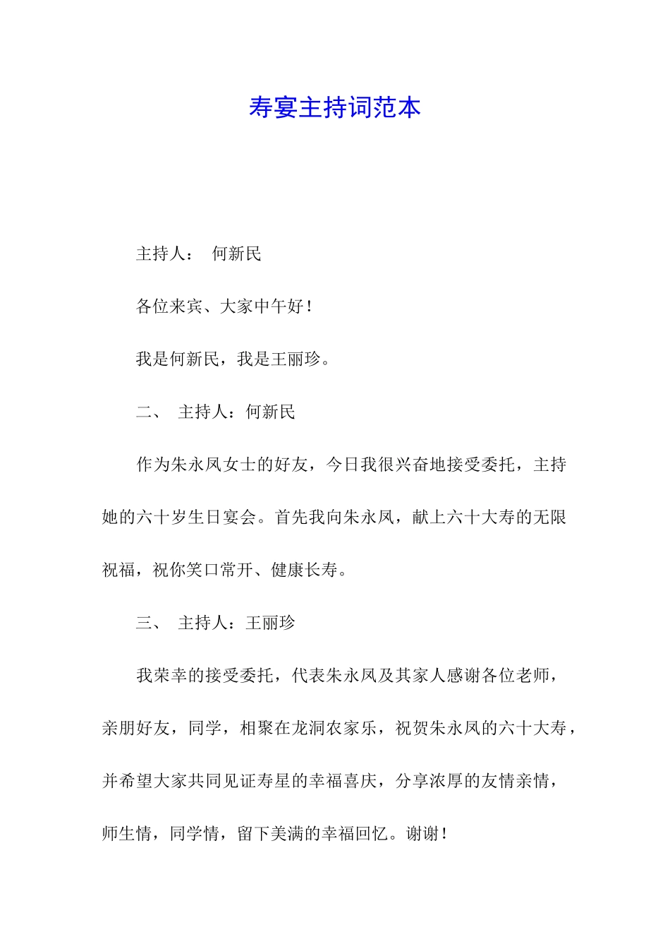 寿宴主持词范本_第1页