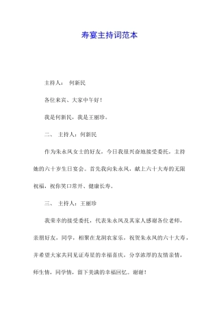 寿宴主持词范本