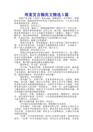 寿宴发言稿范文精选3篇