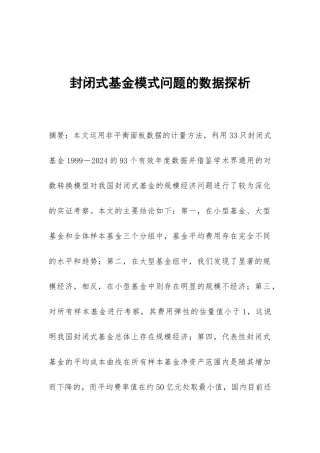 封闭式基金模式问题的数据探析