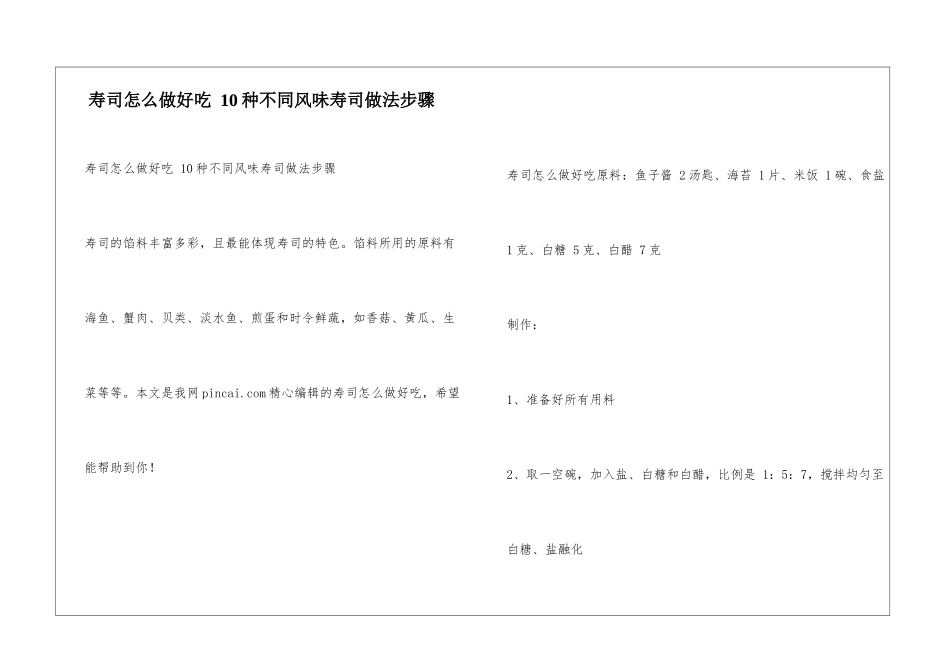 寿司怎么做好吃-10种不同风味寿司做法步骤_第1页