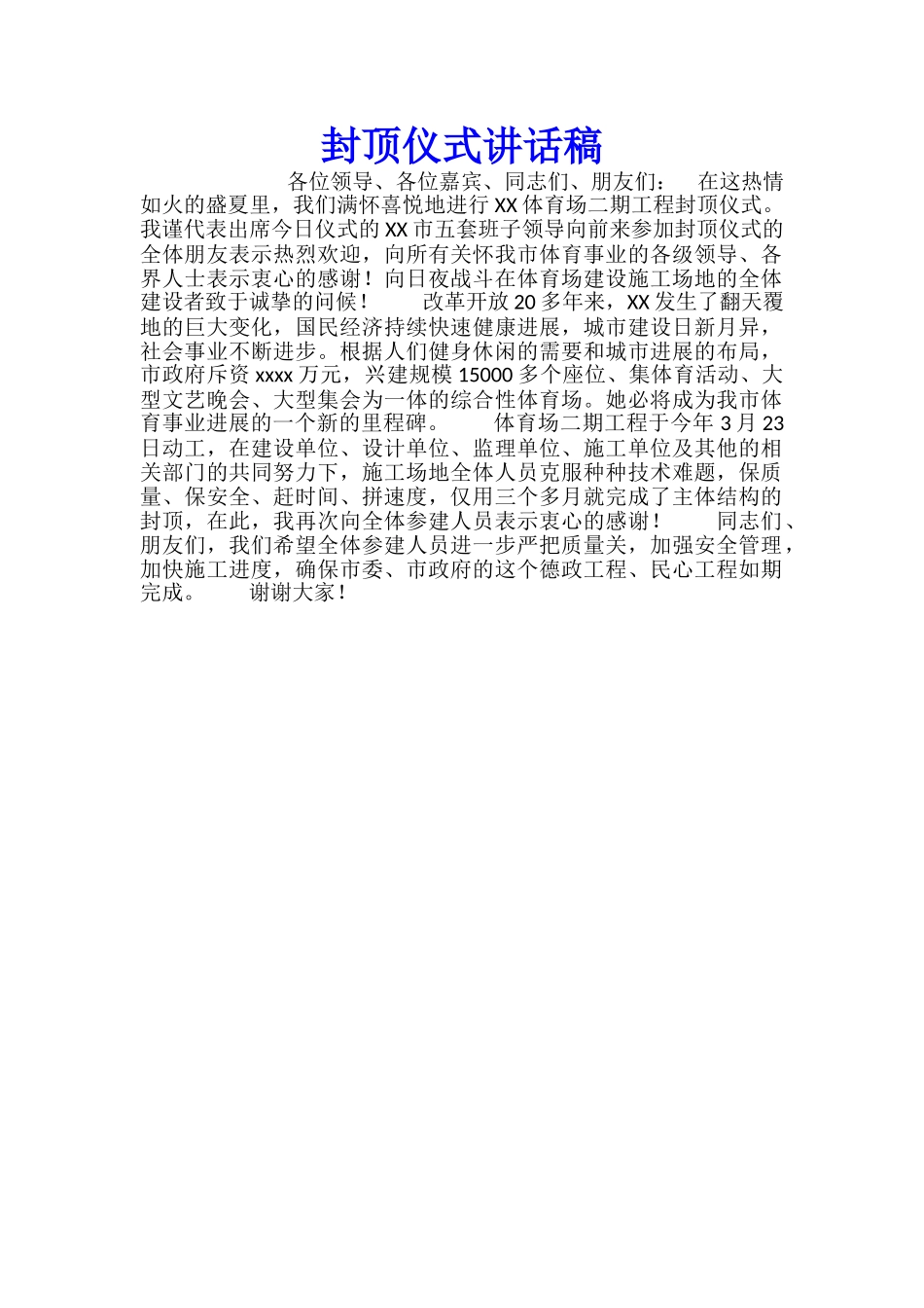 封顶仪式讲话稿_第1页