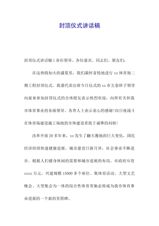 封顶仪式讲话稿