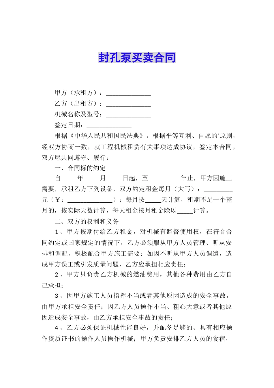 封孔泵买卖合同_第1页