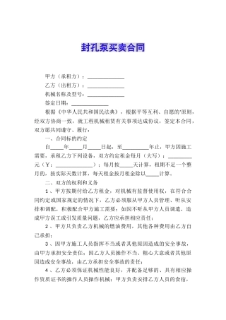 封孔泵买卖合同