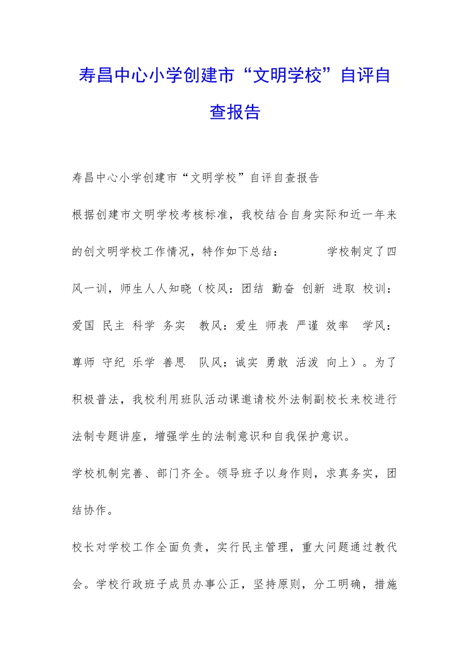 寿昌中心小学创建市“文明学校”自评自查报告-_第1页