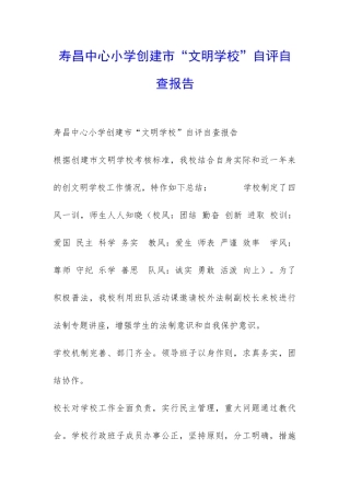 寿昌中心小学创建市“文明学校”自评自查报告-