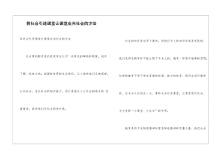 将社会引进课堂让课堂走向社会的方法