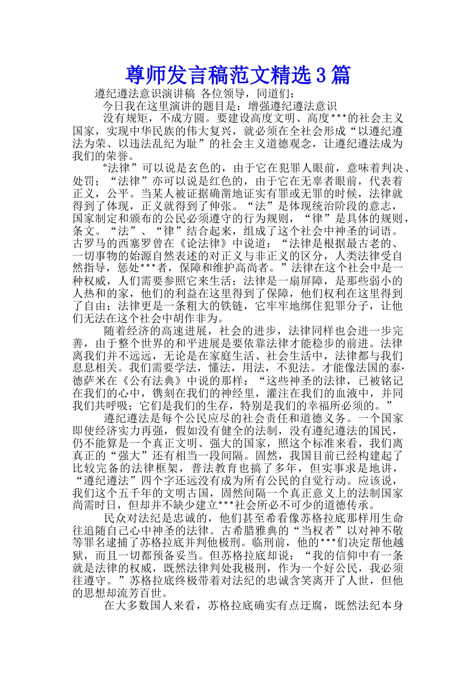 尊师发言稿范文精选3篇_第1页