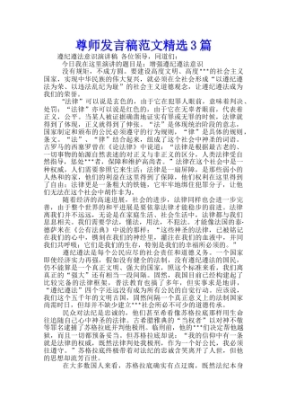 尊师发言稿范文精选3篇