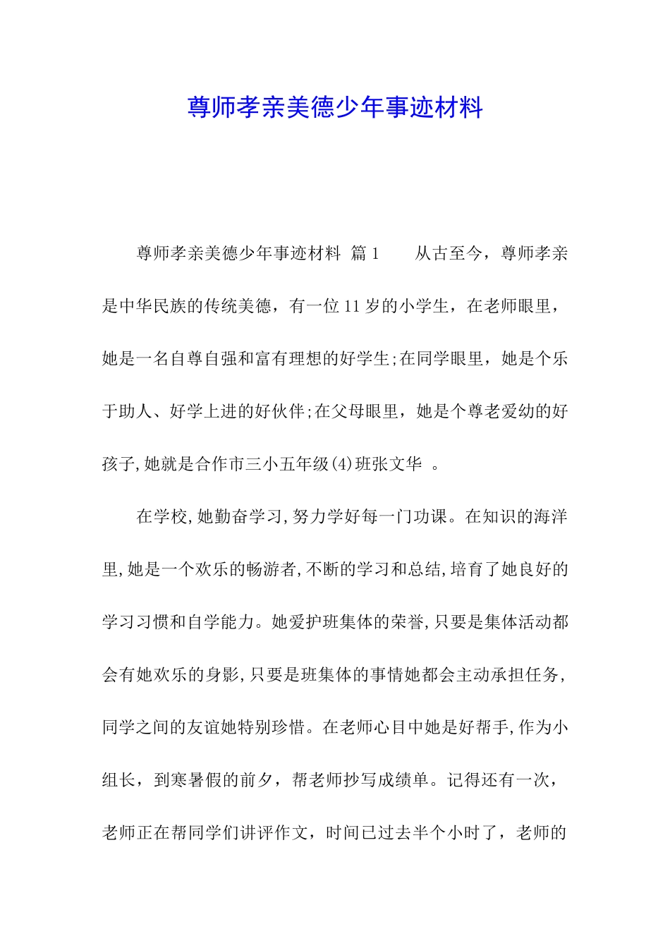 尊师孝亲美德少年事迹材料_第1页