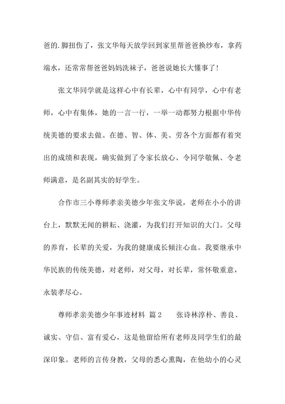 尊师孝亲美德少年事迹材料_第3页