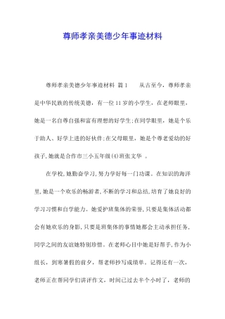 尊师孝亲美德少年事迹材料