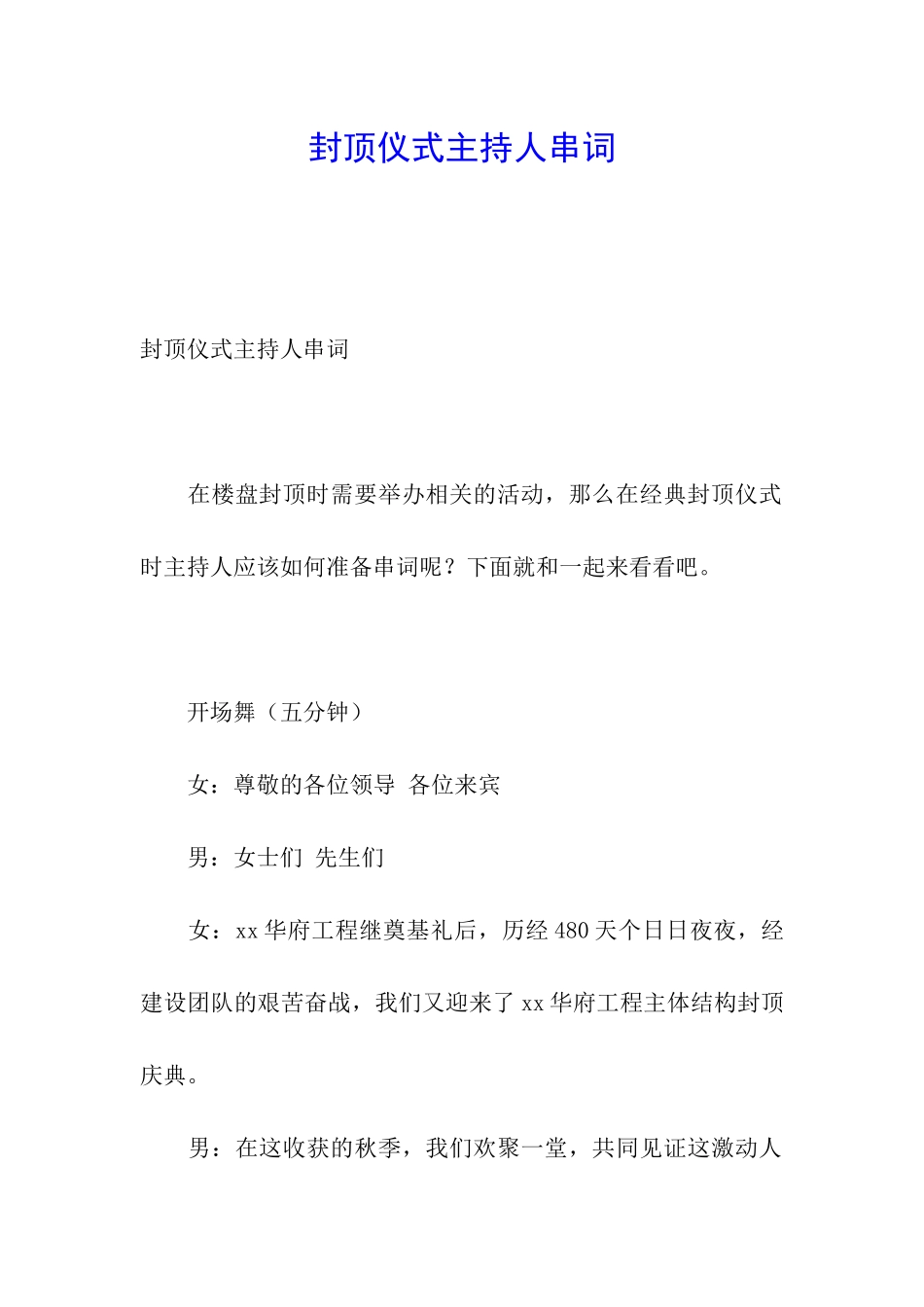 封顶仪式主持人串词_第1页