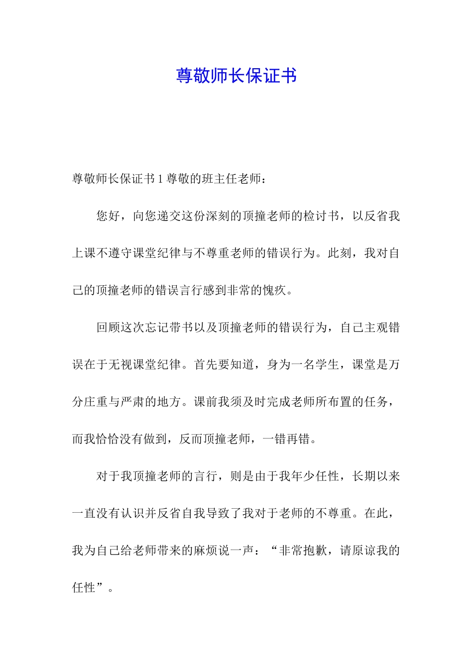 尊敬师长保证书_第1页
