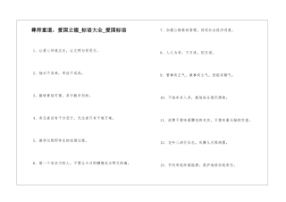 尊师重道-爱国立德-标语大全-爱国标语