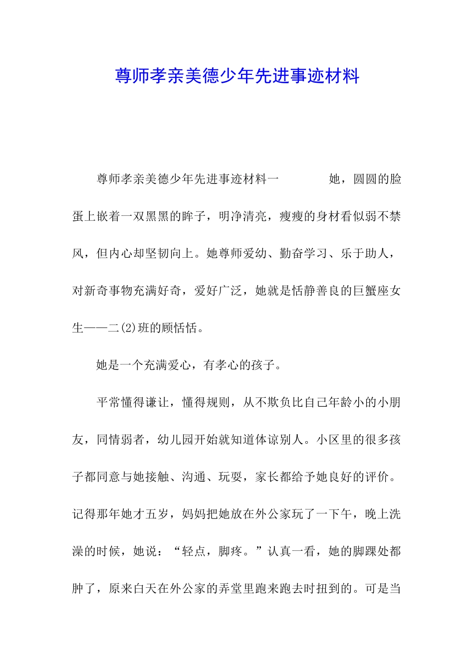 尊师孝亲美德少年先进事迹材料_第1页