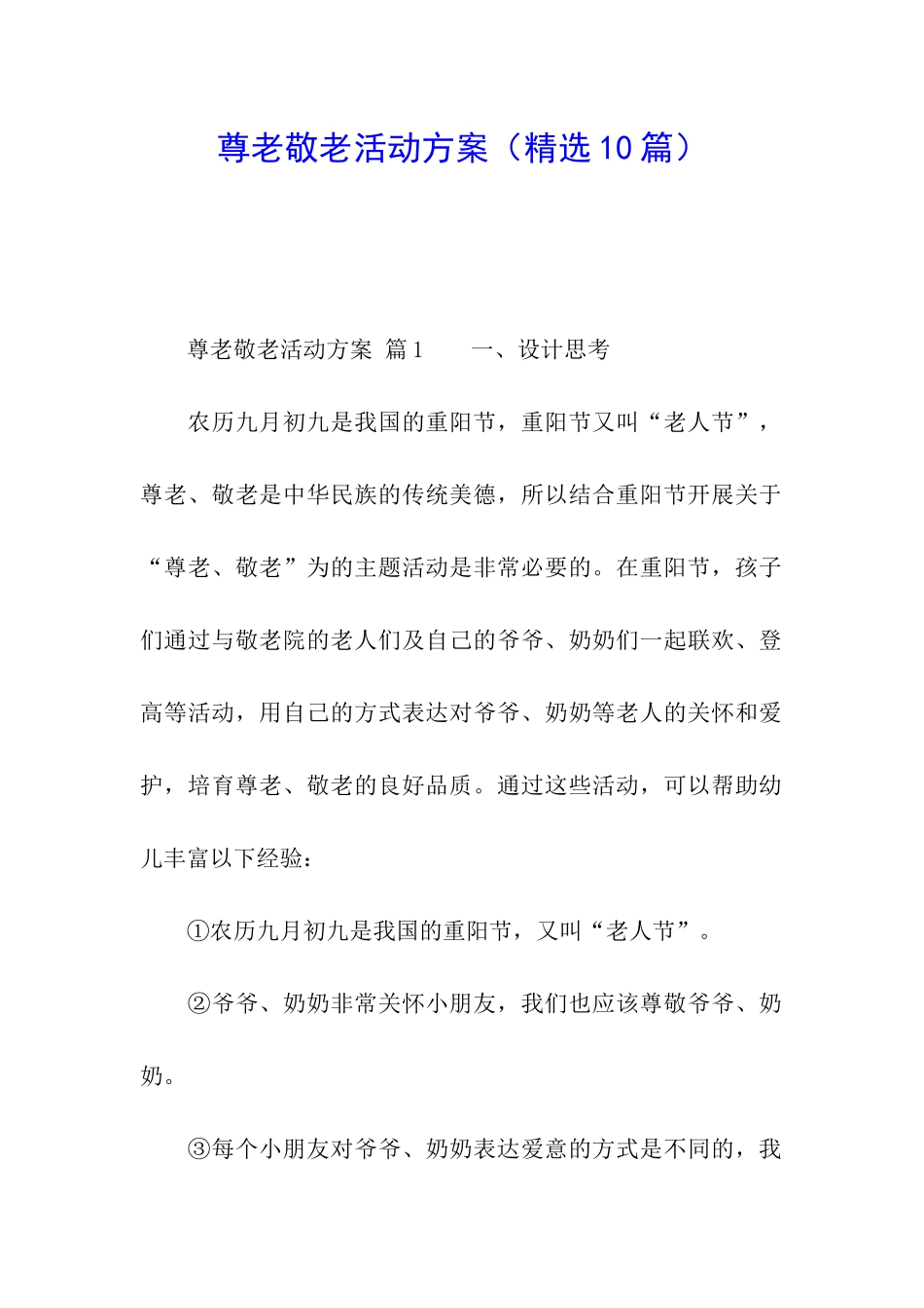 尊老敬老活动方案(精选10篇)_第1页