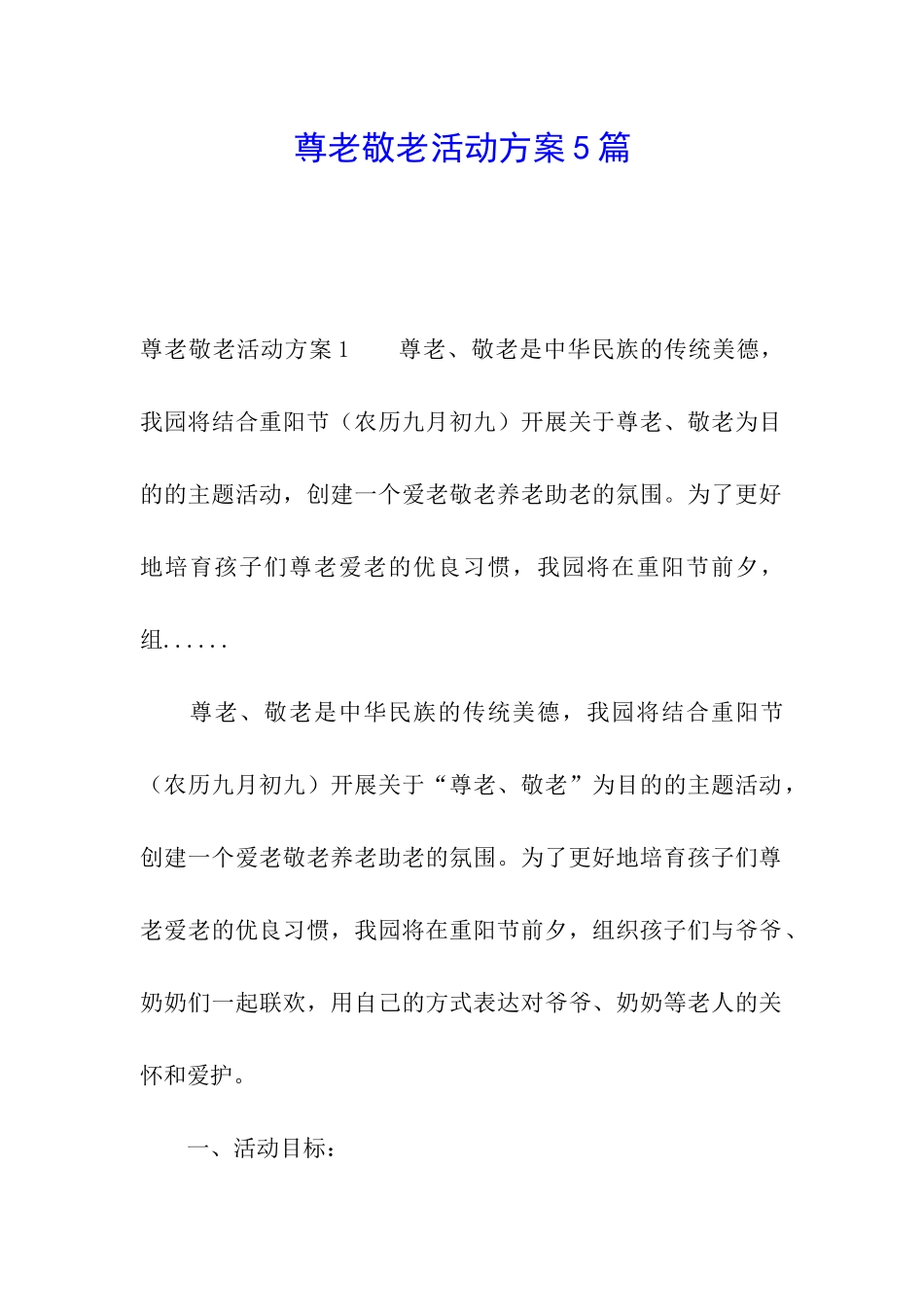 尊老敬老活动方案5篇_第1页