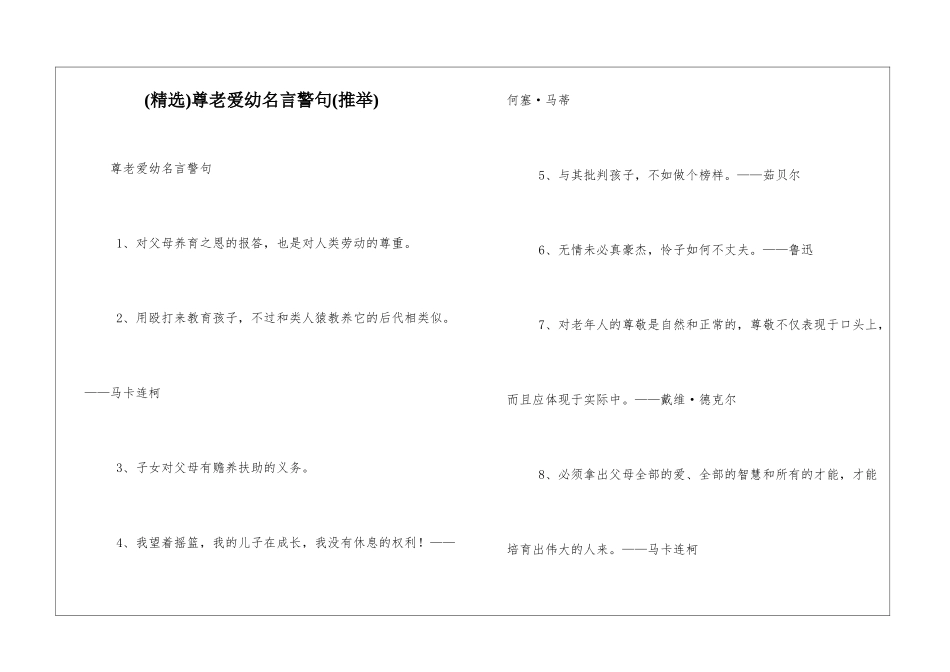 尊老爱幼名言警句_第1页