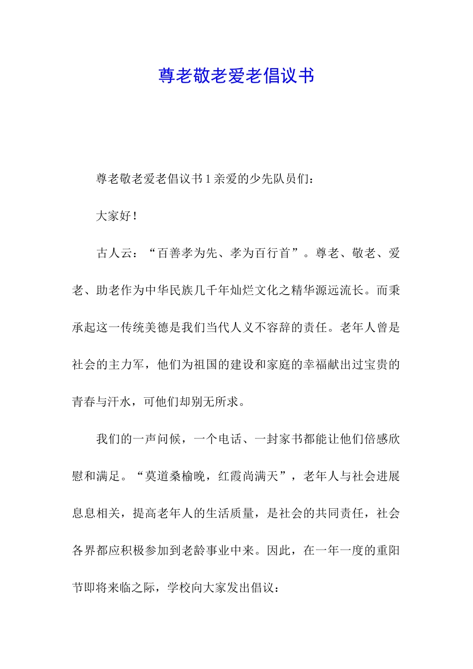 尊老敬老爱老倡议书_第1页