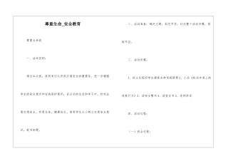 尊重生命-安全教育