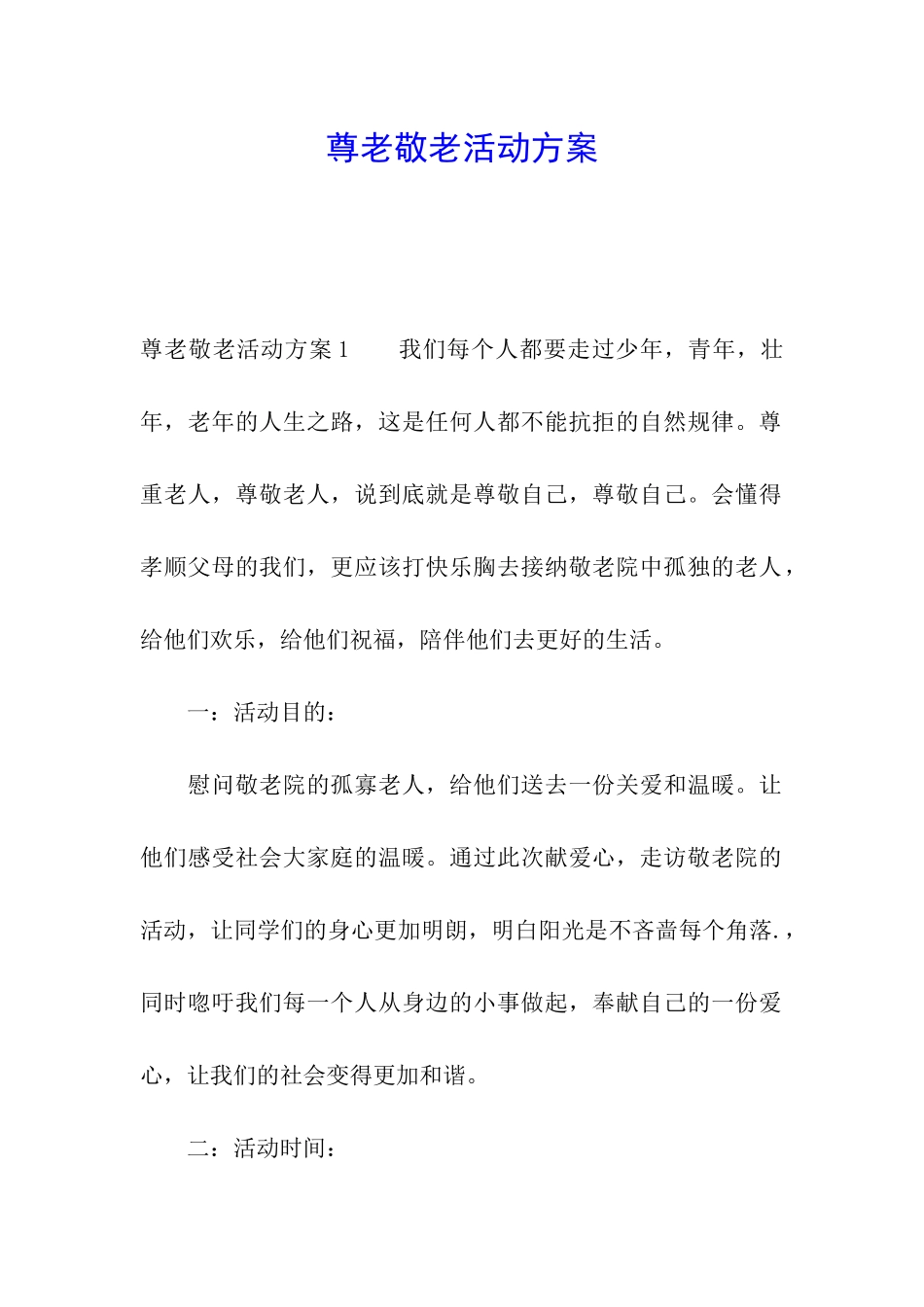 尊老敬老活动方案_第1页