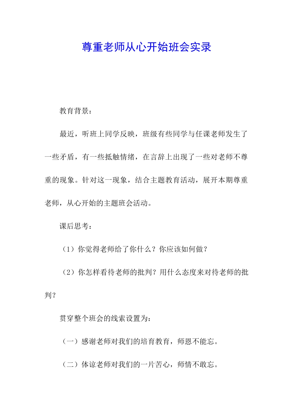 尊重老师从心开始班会实录_第1页