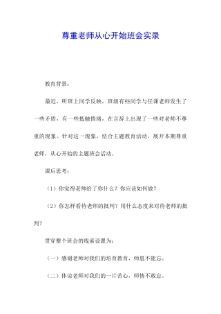 尊重老师从心开始班会实录